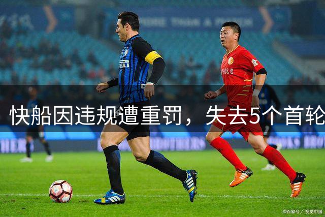 快船因违规遭重罚，失去5个首轮选秀权